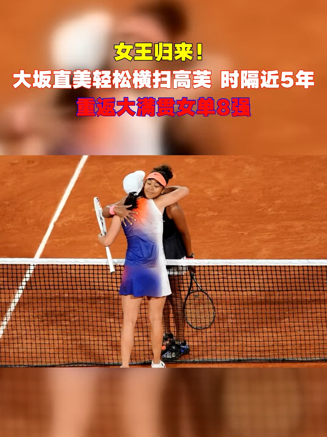 大坂直美重返赛场，战术调整首场状态出色，拜仁观众沸腾！上演精彩一战的简单介绍-爱游戏首页入口