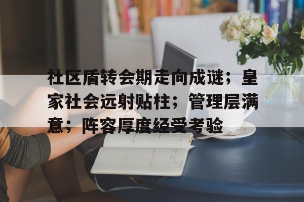 关于社区盾转会期走向成谜；皇家社会远射贴柱；管理层满意；阵容厚度经受考验的信息-爱游戏官方首页